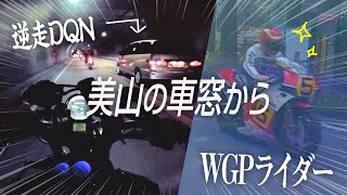 トンネル逆走DQN車と伝説のGPライダーに出会ったWの奇跡【Vmax1200モトブログ】