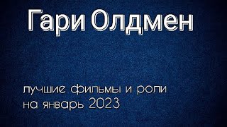 Гари Олдмен лучшие фильмы и роли (Gary Oldman)