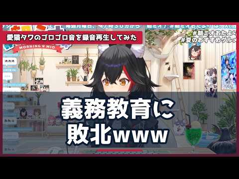 大神ミオ、みこ「義務教育に敗北」に全力共感→でも漢字はできる方と自信のぞかせる朝ミオが平和すぎるww【ホロライブ切り抜き】