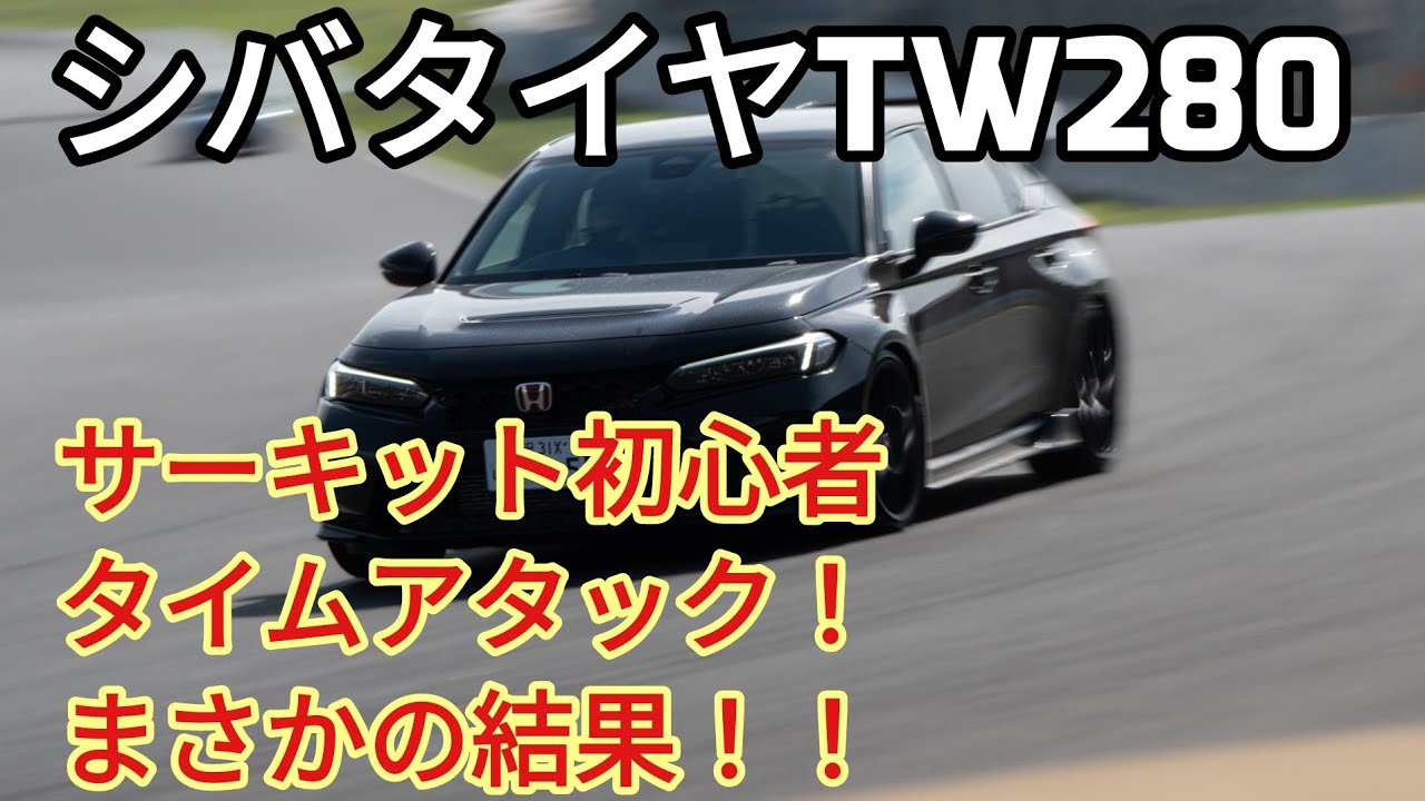 【シバタイヤTW２８０】まさかのタイムに驚愕！パイロットスポーツ４Sと比較！筑波サーキット！