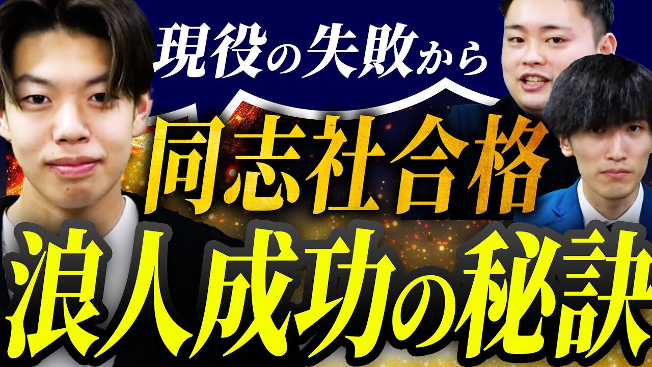 【合格体験記】現役で全落ちの失敗を経て浪人で同志社大学に逆転合格した秘訣とは〈受験トーーク〉