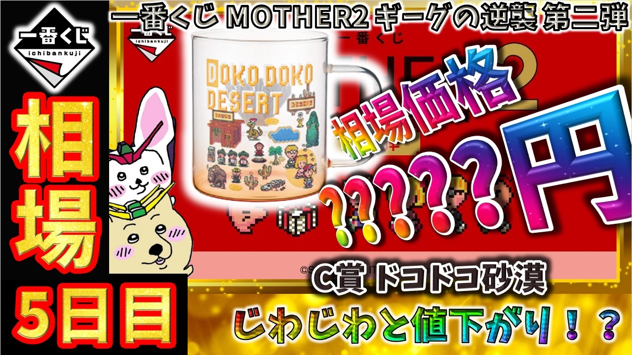 一番くじ 相場情報】5日目『一番くじ MOTHER2 ギーグの逆襲 第二弾』C 