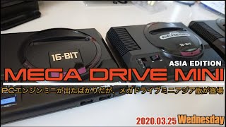 ミニ メガ アジア ドライブ メガドライブミニW・アジアエディション｜エビテン