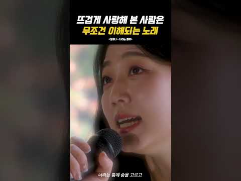 뜨겁게 사랑해 본 사람은 무조건 이해되는 노래 | 김유나  – 너라는 틈에 #<strong>dingo</strong>