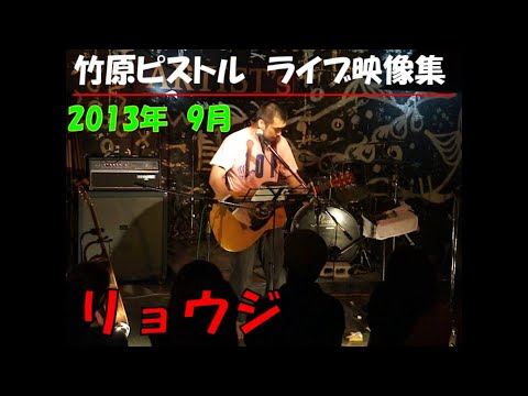 竹原ピストル　リョウジ　2013.9ライブ映像