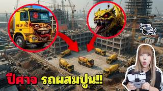 ปีศาจรถผสมปูน มีไฟ(ไฟลุก)!! หนีเร็ว มันกำลังกิน…! screenshot 5