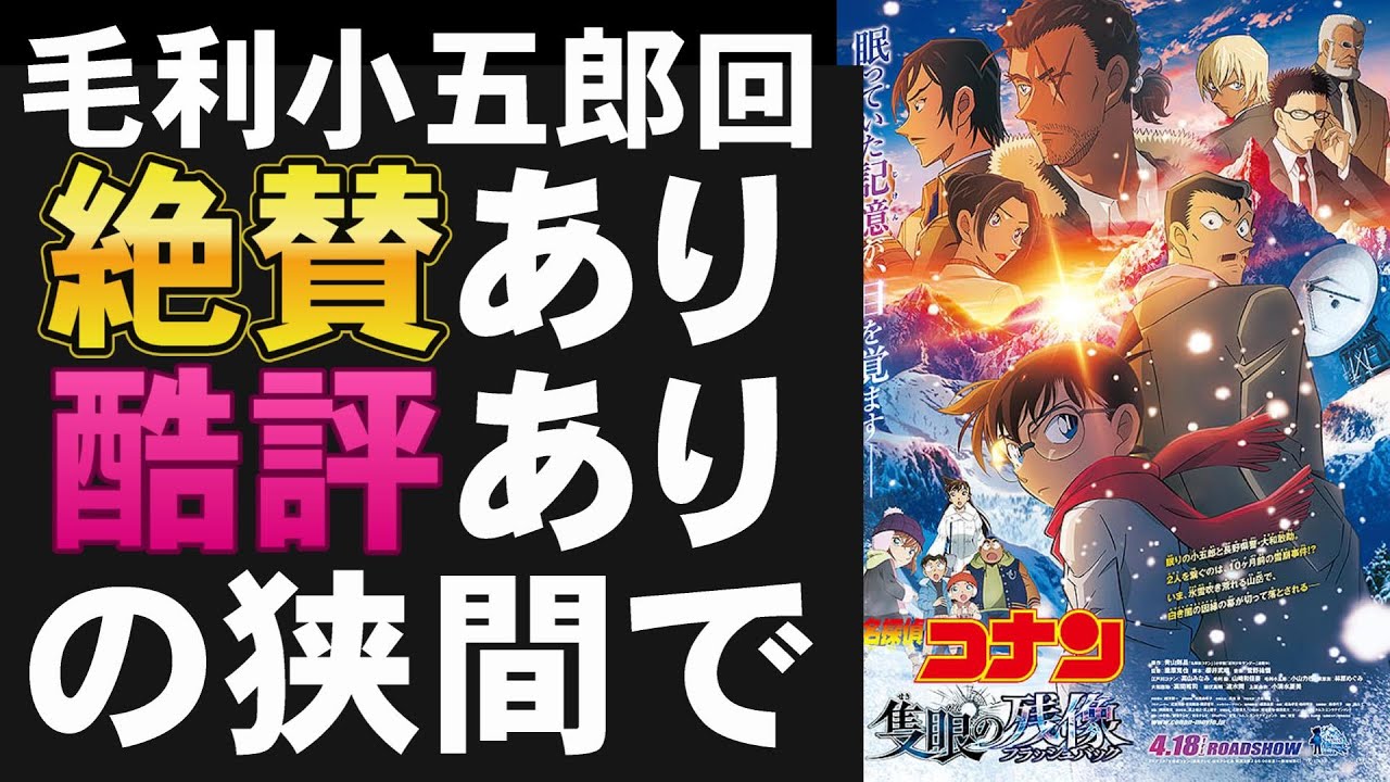 映画『名探偵コナン 隻眼の残像』ミステリ作家視点で語るミステリ【重原克也 青山剛昌 高山みなみ 小山力也 工藤新一 ミステリ コミック 漫画 映画レビュー 考察 興行収入 興収 filmarks】