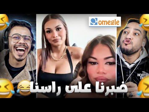 Omegle هادي لخرا لينا فهاد اوميغل صافي ضبرنا عليها 