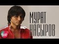 Мурат Насыров - Девственница (Official video)