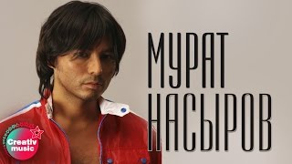 Мурат Насыров - Девственница (Official video)