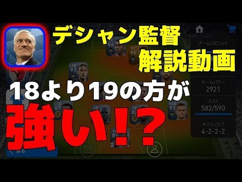 21 ウイイレアプリ19 ロシアw杯優勝監督デシャン 攻守ともにバランスが良い Youtube