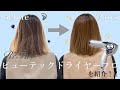 自宅でプロのブローができちゃう！リファビューテックドライヤープロを紹介
