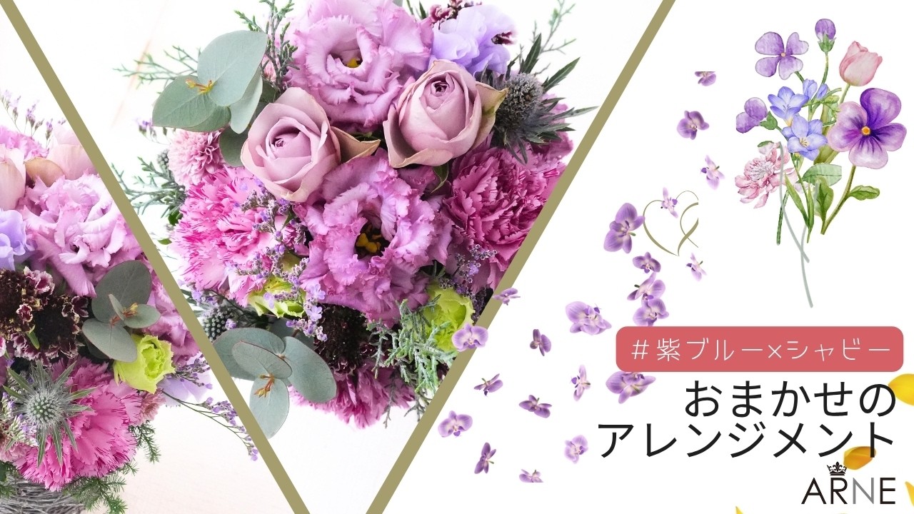 ARNE（アルネ）のおまかせフラワーアレンジメント 紫ブルー×シャビー