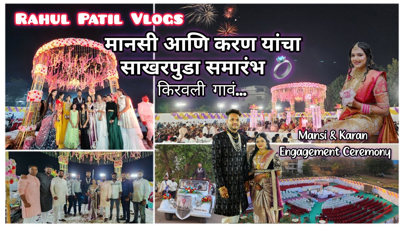 आमच्या मानसीचा साखरपुडा💍|| Mansi & Karan Engagement Ceremony💍 Kiravali Village 😇|| #engagement