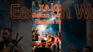 ХАЈДЕ | Balkan Techno | Eastern Wave #музыка #music #музыкасдушой #easternwave #иимузыка #electronic