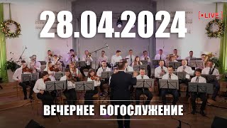 🔴 28.04.2024 Вечернее Богослужение [духовой оркестр]