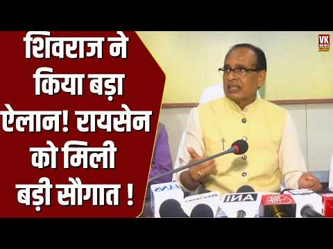 आवास और सड़क दोनों की सौगात! Shivraj Singh Chouhan ने रायसेन के लिए किया बड़ा ऐलान !