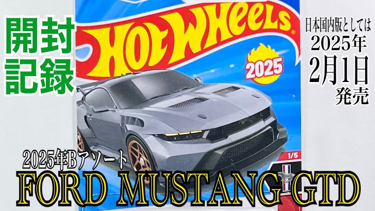 HOTWHEELS(ホットウィール)】☆2025年Bアソート☆日本国内版としては