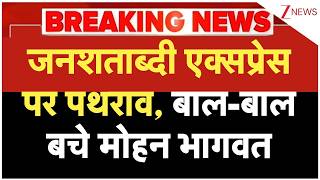 Shatabdi Express Attack: जनशताब्दी एक्सप्रेस पर पथराव, बाल-बाल बचे मोहन भागवत | Breaking news