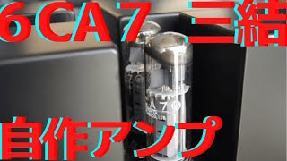 6CA7 自作真空管シングルアンプ - YouTube