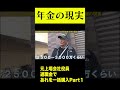 元上場会社役員の年金の現実　退職金でアレを一括購入PART1 #2000万円 #お金 #年金