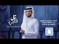 عبدالله الفروان ـ تل قلبي ـ حصريا 2026 