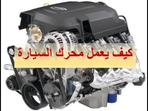 كيف يعمل محرك السيارة (محرك الاحتراق الداخلي). Internal combustion engine ICE
