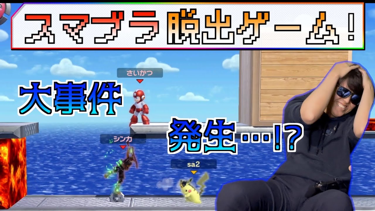 【スマブラ耐久脱出ゲーム】扉が開くまで生き残るゲームで大変なことが起きましたwww