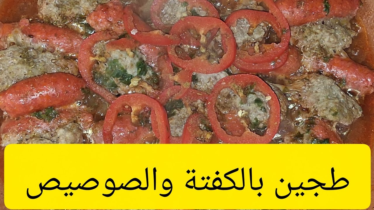 طجين بالكفتة والصوصيص ياسلام#اكسبلور#طبخ_مغربي 🇲🇦🍒🍒🌙🇲🇦😋