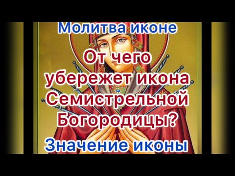 Икона Божией Матери Семистрельная - Умягчение злых сердец.Молитва Семистрельной иконе.В чем помогает