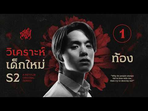 วิเคราะห์เด็กใหม่ SS2 EP.1 | "นักล่าแต้ม" 💀