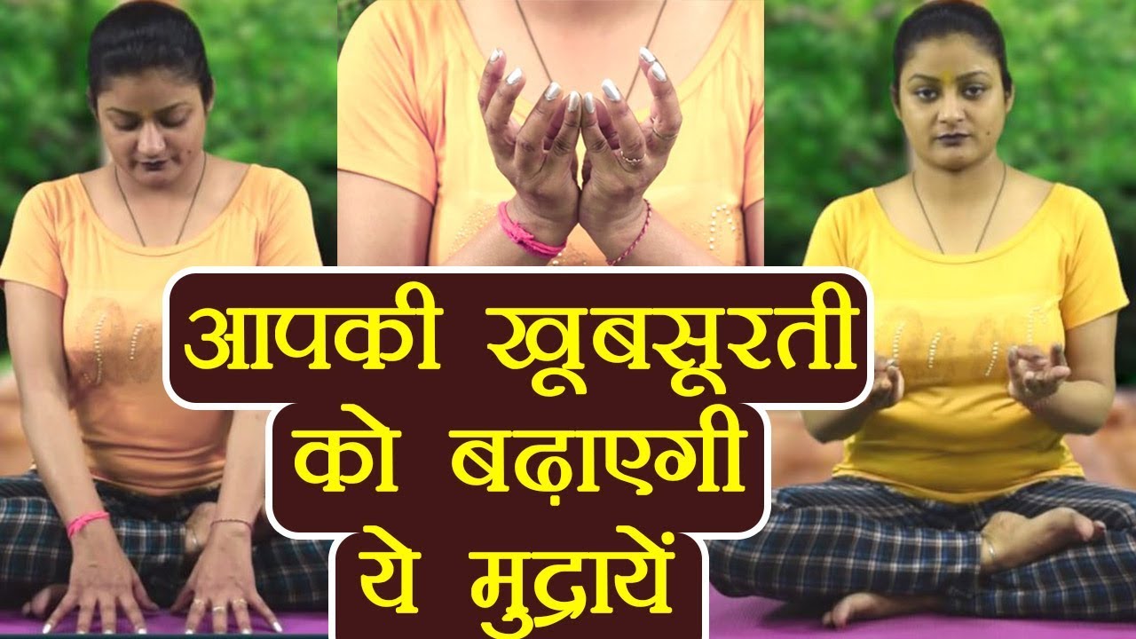 Yog Mudra for beauty |आपकी खूबसूरती को बढ़ाएगी ये मुद्रायें | Boldsky