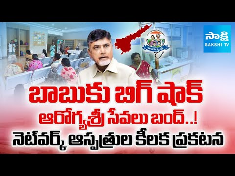 బకాయిలు చెల్లించని సర్కార్ | NTR Vaidya Seva Scheme Services STOPPED in AP | Chandrababu | Sakshi TV - SAKSHITV