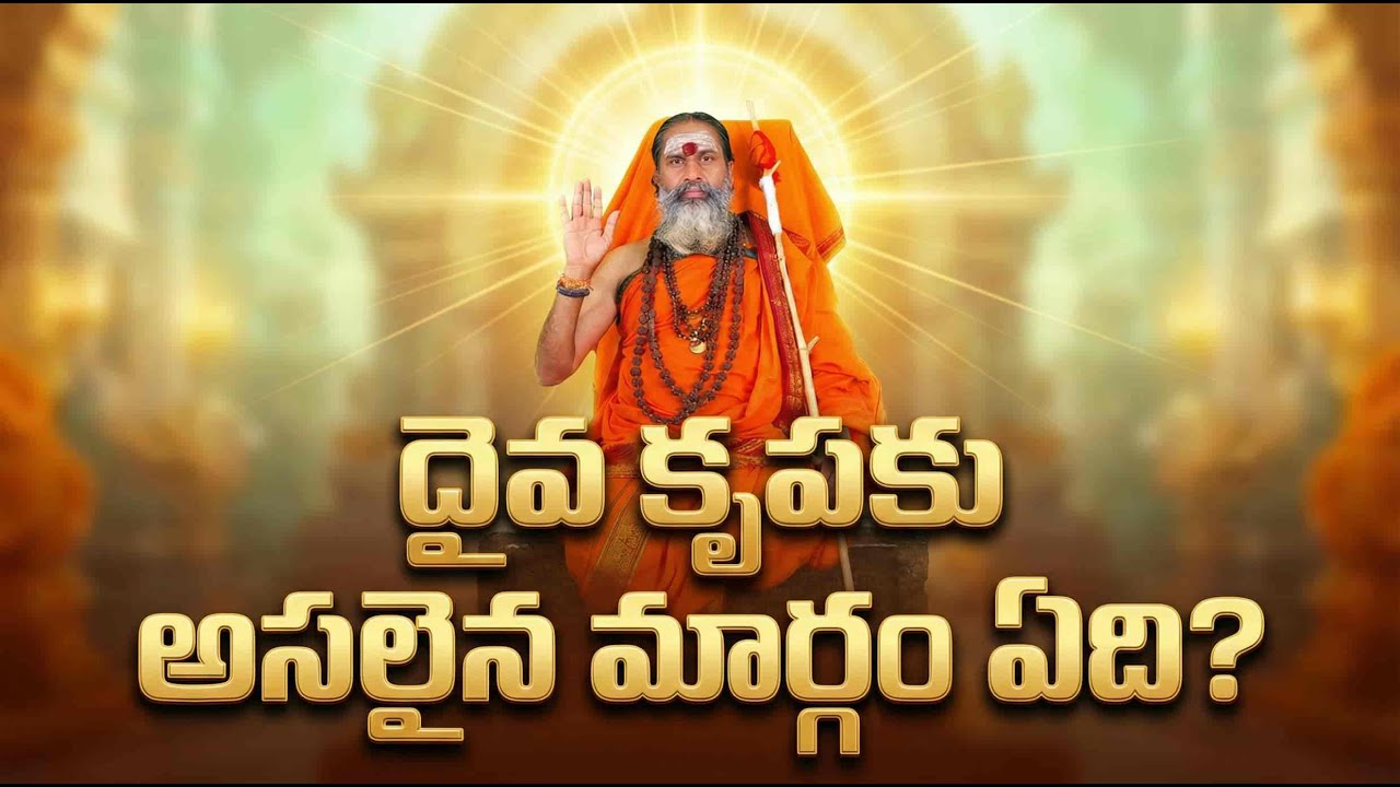 “దైవ కృపకు అసలైన మార్గం ఏది?” పూజలు వ్రతాలూ హోమాలు లేదా ధ్యానము తపస్సు వల్ల  సత్వరము పొందొచ్చా