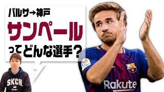 バルサ→神戸！セルジ・サンペールってどんな選手？
