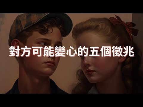 對方可能變心的五個徵兆