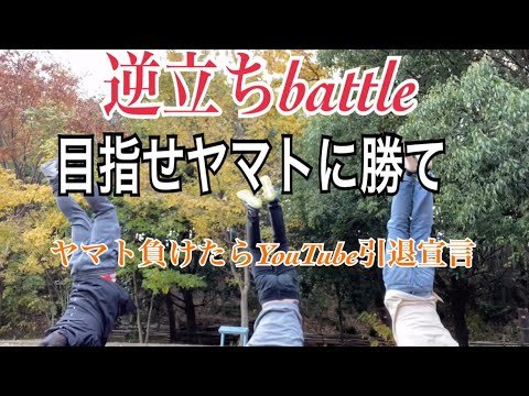 【逆立ち】逆立ちbattle！ヤマトYouTube引退？