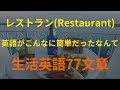 [77英語]レストラン(Restaurant) | 寝ながら覚える英会話(英語リピートリスニング、英語文章を話す ・ シャドーイング)