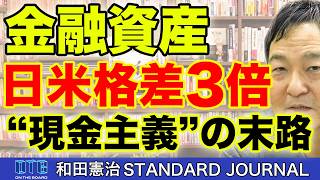 アメリカと3倍の差がついた金融資産の現実。資産2351兆円の裏で広がる残酷な格差。｜和田憲治 スタンダードジャーナル