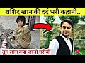 देखें Rashid Khan Arman का पूरा सफर | poor rich | story | biography | best bowler in the world | IPL