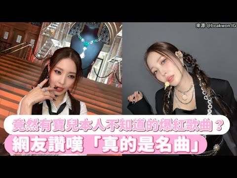 【小娛樂】竟然有寶兒本人不知道的爆紅歌曲？網友讚嘆「真的是名曲」