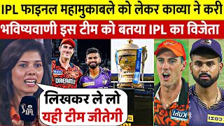 SRH Vs RR: देखिए FINAL से पहले Kavya Maaran ने करी भविष्यवाणी इस टीम को बताया IPL का विजेता