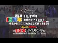 【s**t kingz 武道館 「THE s**t」大お疲れ様会 15周年お疲れ様でした!全ての人にマジ感謝!明日から16周年もみんなで突っ走ろう!ふんどし締め直し 生配信スペシャル】