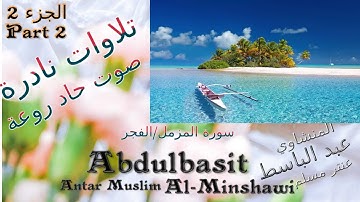 quran القرآن الكريم سورة المزمل الفجر قديمة جدا  الجزء 2 عنتر مسلم قديمة وتحفة نادرة
