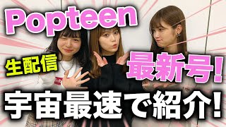 【生配信】11/1発売のPopteen最新号を読んでみた！【Popteen】【宇宙最速】