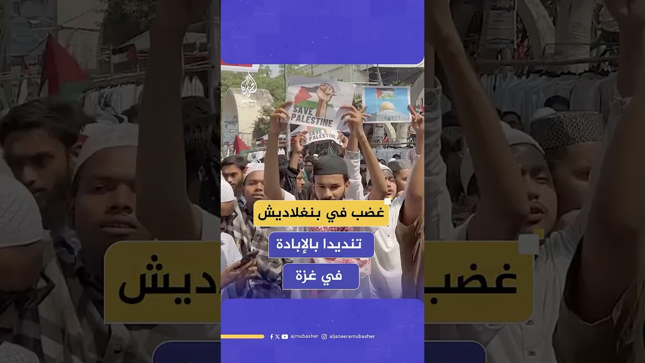 الآلاف يتظاهرون في بنغلاديش احتجاجا على الحرب الإسرائيلية في قطاع غزة