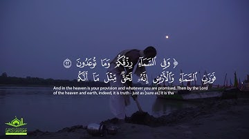 تلاوة رائعة: "وَفِي السَّمَاءِ رِزْقُكُمْ وَمَا تُوعَدُونَ" | سورة الذاريات | قرآن
