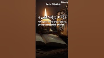 surah al fatiha سورة الفاتحة #video #duet #viral #bangladesh #islam #islamic #muslim #music #quran