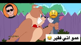 تحشيش توم وجيري الحلقة #1