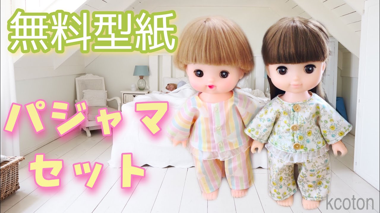 無料型紙 メルちゃん ソランちゃん ぽぽちゃんサイズ フリルワンピースの作り方 難易度 Youtube